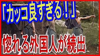 【海外の反応】「カッコ良すぎる！」和弓を射る幕末の男たちに惚れる外国人が続出