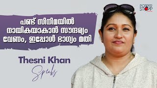 പണ്ട് സിനിമയില്‍ നായികയാകാന്‍ സൗന്ദര്യം വേണം, ഇപ്പോള്‍ ഭാഗ്യം മതി... തെസ്നിഖാന്‍ | Kochin Talkies