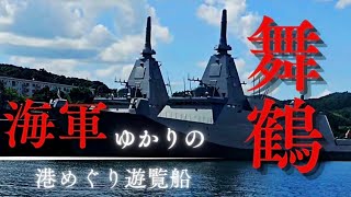 舞鶴在籍の主要艦艇が見れる「海軍ゆかりの港めぐり遊覧船」#海軍#京都 #自衛隊 #遊覧船