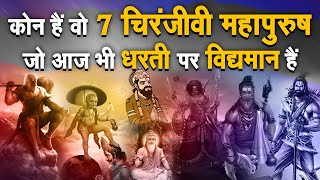 कौन हैं वो 7  चिरंजीवी महापुरुष जो आज भी धरती पर विधमान हैं | Sadhna TV