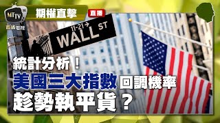 【LIVE 期權直擊】統計分析！美國三大指數回調機率，趁勢執平貨？ EP40 - 2020/06/30 #期權 #Options #三大指數 #DJI #SPX #IXIC