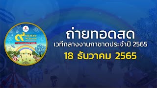 Live เวทีกลางงานกาชาดประจำปี 2565 วันที่ 18 ธ.ค. เวลา 16.00 - 21.30 น.