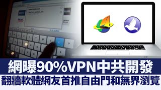 網曝90%VPN中共開發 什麼翻牆軟件最安全？｜@NTDAPTV ｜20201028