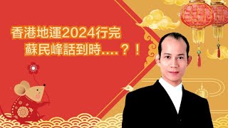 蘇民峰﹕香港地運2024行完 蘇民峰話到時... ？！