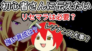 【アカクロ】今から始める方に！実況者が考える効率のいいススメ方！！！【アカシッククロニクル】