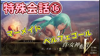 【真・女神転生V】ベルフェゴールとマーメイド【特殊会話⑯】※ネタバレ注意