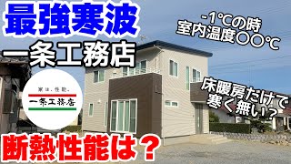 真冬最強寒波の中一条工務店の断熱性能は？屋外‐1℃の時室内○℃！床暖房だけで寒くない？設定温度は？I-cubeⅢ　高気密　高断熱　新築　住宅　冬　床暖房　室温　外気温