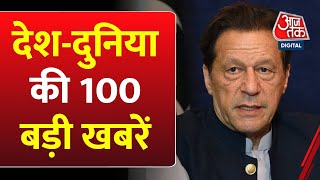 Shatak AajTak: अब तक की 100 बड़ी खबरें | Pakistan News | Imran Khan News Live | Shehbaz Sharif | PTI