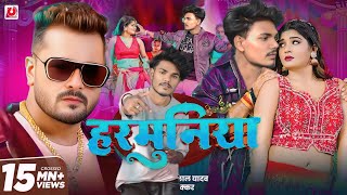 #video | #khesari Lal Yadav | Harmuniya | #khushi kakkar | Harmuniya | #new Bhojpuri Song 2025