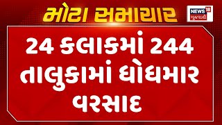 Gujarat Rain News : 24 કલાકમાં 244 તાલુકામાં ધોધમાર વરસાદ | Monsoon 2024 |Gujarati Samachar | News18