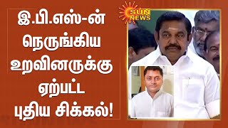 இ.பி.எஸ்-ன் நெருங்கிய உறவினருக்கு ஏற்பட்ட புதிய சிக்கல்! | #ChandrakanthRamalingam | #EPS | Sun News