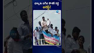 Kaushik Reddy Arrest!! | Dharna in Huzurabad | ధర్నాకు దిగిన కౌశిక్ రెడ్డి.. అరెస్ట్!.. | Zee News