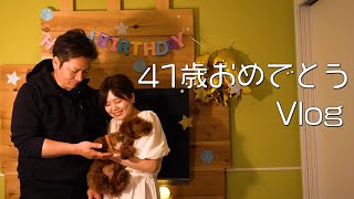 【Vlog】41歳の誕生日をお祝い♪