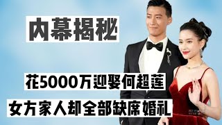 花5000万迎娶何超莲，女方家人全部缺席婚礼，曾因守男德遭遇脱粉