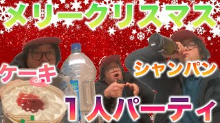 クリスマスだからケーキ食べながらシャンパンを飲むアル中！ビッグマンもいるよ！