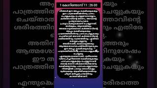 ആ തിരുവചനഭാഗം ഒന്ന് ശ്രദ്ധിച്ചാലോ ? #share  #share  #share #share #share