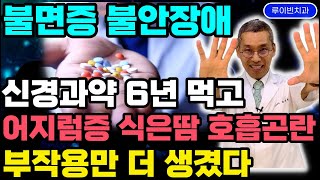 수면제 부작용[1탄]수면제 신경안정제 먹는 당신이 꼭 봐야 할 영상.6년 복용후 불면증 공황장애 심해지고, 어지럼증 호흡곤란 식은땀 줄줄\