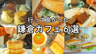 行って良かった鎌倉カフェ６選【2024年】