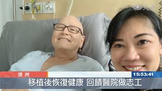 不讓癌魔擊倒愛心 澳洲夫妻同修受證