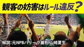 【MLB】ワールドシリーズで観客が試合を妨害！ルール上はどうなるの？元NPBパリーグ審判 山崎夏生のルール解説！