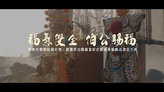 【🇹🇼微電影🎬 | 屏東市檳榔腳福安宮 慶讚 屏東長治順福堂虔願誠志祈安賜福遊庒大典 | 報壇篇】