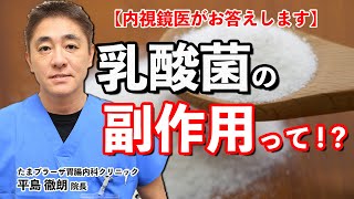 乳酸菌に副作用はあるんですか？　むしろ毎日摂るべき!!  教えて平島徹朗先生　 No10