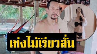 เท่ง ไม้เรียวสั่น! น้องพลอย โชว์คลิปแซ่บ หุ่นสวยบาดใจ บี้ คอมเมนต์ไฟลุก