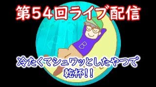 【ライブ】第５４回ライブ配信　シュワッとしたやつで乾杯！　Ｂ型おやじ　嫁ちゃん