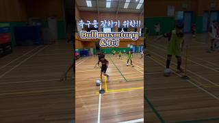 볼마스터리 훈련과 실전 적용 #ballmastery #볼마스터리 #드리블