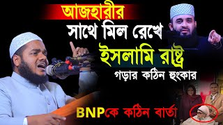 মিজানুর রহমান আজহারীর সাথে মিল রেখে ইসলামি রাষ্ট্র গড়ার হুংকার │ Abdullah bin razzak New waz 2025