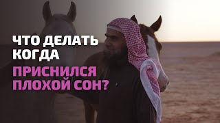 Что делать КОГДА УВИДЕЛ ПЛОХОЙ СОН | Шейх Халид аль-Фулейдж