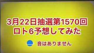 3月22日抽選第1570回ロト6予想してみた