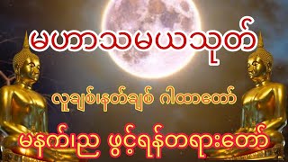 မဟာသမသုတ်တော် အရှင်ဣန္ဒကာလင်္ကာရာဘိဝံသ(မနက်၊ည ဖွင့်ရန် နတ်ချစ်ဂါထာတော်)