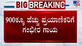 Odisha Train Accident | ರೈಲು ದುರಂತದಲ್ಲಿ ಮೃತರ ಸಂಖ್ಯೆ 233ಕ್ಕೆ ಏರಿಕೆ ಪ್ರಯಾಣಿಕರಿಗೆ ಗಂಭೀರ ಗಾಯ #TV9A