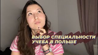 Учеба на гостинично-ресторанном бизнесе в Польше, Познань. Как выбрать специальность?