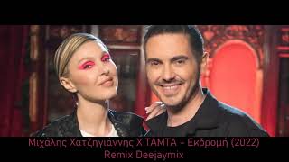 Μιχάλης Χατζηγιάννης Χ ΤΑΜΤΑ - Εκδρομή 2022 (Remix Deejaymix)