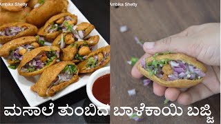 ಭಿನ್ನವಾಗಿ ರುಚಿಯಾದ ಮಸಾಲೆ ತುಂಬಿದ ಬಾಳೆಕಾಯಿ ಬಜ್ಜಿ | stuffed raw banana bajji recipe in kannada