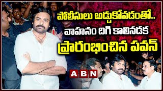 పోలీసులు అడ్డుకోవడంతో..వాహనం దిగి కాలినడక ప్రారంభించిన పవన్ |Chandrababu Arrest |ABN