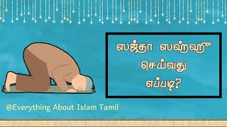 ஸஜ்தா ஸஹ்ஹூ செய்து எப்படி? ||How to do Sajda Sahu ? || Everything About Islam Tamil