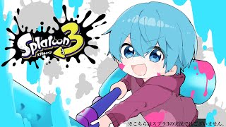 スプラ３しかないのか？やっぱ僕には。。。泣【ころん】すとぷり