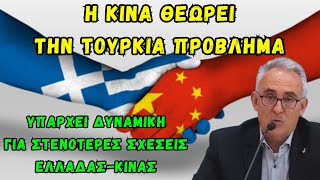 Γρίβας Κων/νος: Η Κίνα θεωρεί την Τουρκία πρόβλημα. Δυναμική για στενότερες σχέσεις Ελλάδας - Κίνας.