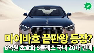 벤틀리, 롤스로이스 압도할 하이엔드 럭셔리 세단 등장? 2024 벤츠 마이바흐 S680 한정판 국내 출시!