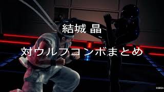 【VFes】アキラ 対ウルフ・ホークフィールドコンボまとめ / VF5US バーチャファイターeスポーツ