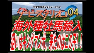 ダービースタリオン０４　リベンジ牧場　第三章　第５０話　三月の海外種牡馬の輸入、狙いはキングマンボ、で来たのはこの馬～！！！！