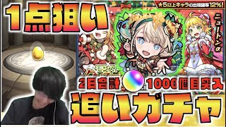 【追いガチャ】神農α1点狙い!!計オーブ1000個目突入。《クリスマス2021αガチャ》1日空けると流れ変わるあるよね【モンスト×ぺんぺん】