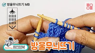 방울무늬뜨기 MB make bubble, 대바늘뜨기기호, 니팅완전정복 Level UP! 대바늘뜨기 베스트,  조끼뜨기