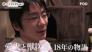 〈15秒〉【365日を動物保護に捧げる獣医師】ザ・ノンフィクション『花子と先生の１８年～人生を変えた犬～』告知ムービー