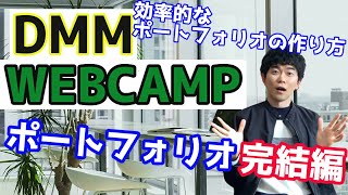 【未経験】大手プログラミングスクール「DMM WEBCAMP」ポートフォリオ作成完結編の様子をお伝えします。