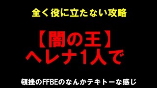 【闇の王】ヘレナ1人で倒してみる。　FFBE攻略最終回！