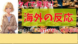 【台本作成チャレンジ】【海外の反応】タイで発覚!!日本人の「当たり前」が非常識？！【65本目】